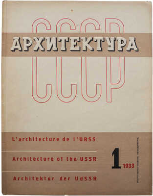 [Лисицкий Л., оформление] Журнал «Архитектура СССР». № 1. М.: Журнально-газетное объединение, 1933.